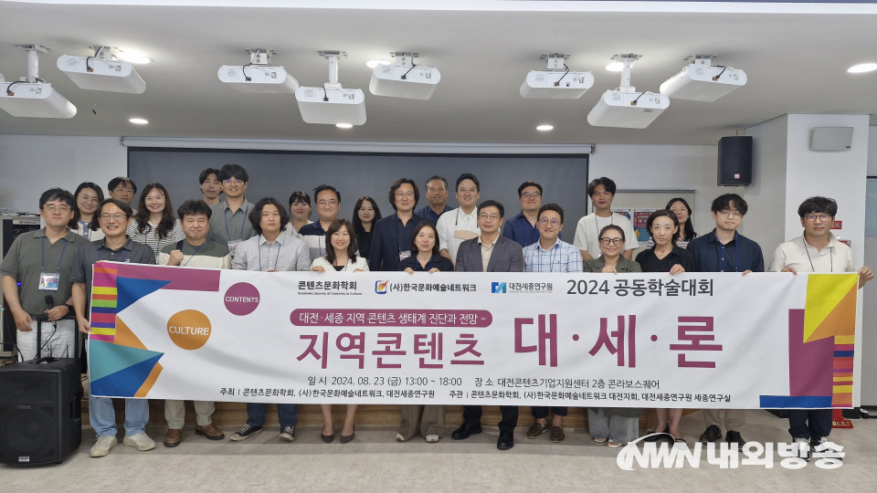지난해 8월 열린 콘텐츠문화학회 등 주최 학술대회 '지역콘텐츠 대·세·론'. (사진=임동현 기자)